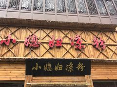 门面-小媳妇凉粉(浑源店)