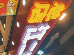 门面-江二娃串串香(科园四路总店)