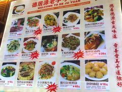 菜单-德居源