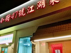 -小街47號江湖菜(四合院店)