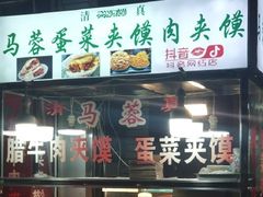-老马家马蓉蛋菜夹馍·腊牛肉夹馍(回民街店)