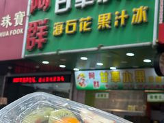 -阿群甘草水果