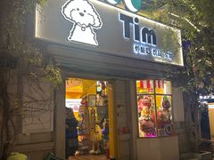 -Tim炒酸奶