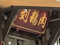 -海窝子刘鹅肉(总店)