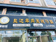 -攀枝花·任德琼·盐边羊肉米线