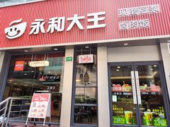 -永和大王(春日上新·浦东南路店)