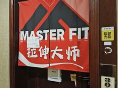 -MASTER FIT 拉伸大师·筋膜刀·西式按摩(上梅林卓悦汇店)