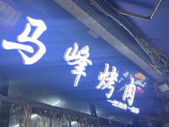 -清真·马峰烤肉(小学习北巷店)