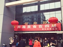 门面-清华大学-紫荆园餐厅