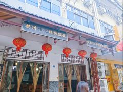 -樊川祖传馄饨(江都店)