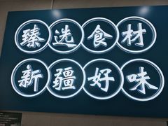 -滴滋味·新疆炒米粉·炒三凉(乌市总店)