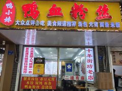 -鸭小妹鸭血粉丝(老门东店)