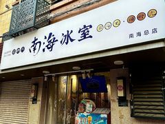 -南海冰室·新式潮汕茶饮(南海店)