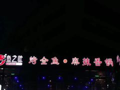 -问渔烤鱼(回龙观总店)