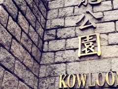 -九龙公园