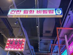 -入火韩国烤肉(凯旋广场店)