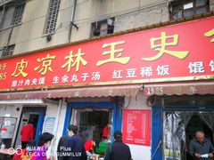 门面-秦镇史玉林凉皮(翡丽城店)