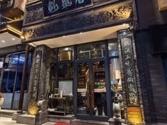 -魁盛居百年鲁菜馆(县西巷店)