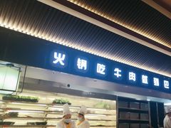 -巴蜀大将火锅(春熙店)