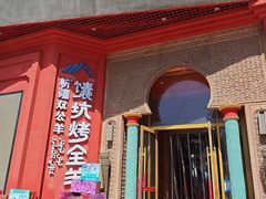 -双公羊·馕坑烤全羊(奥体店)