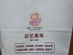 -新侨三宝乐面包店(崇文门店)