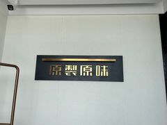 -原製原味(普陀山磐龙店)