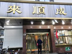 门面-来顺成饭庄