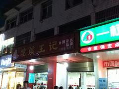 门面-花溪王记牛肉粉(四季花溪商场店)