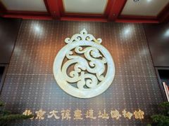 -北京大葆台遗址博物馆