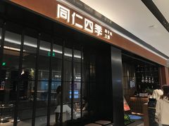 -同仁四季椰子鸡(无锡滨湖万象汇店)