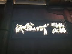 -纸盐河码头火锅(十八梯店)