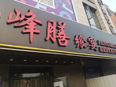 门面-锋味餐厅(空港复悦里店)
