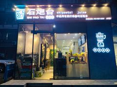 门面-石炮台果汁冰(天河店)
