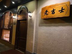 -老吉士酒家(天平路店)
