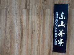 -东山茶寮(新安店)