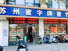 -苏州蜜字牌蜜饯(东环店)