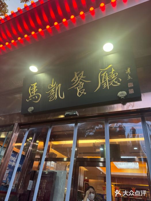 马凯餐厅(长椿街店)图片