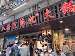 门面-八合里牛肉火锅(八合里总店)