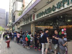 -添好运点心专门店(北角店)