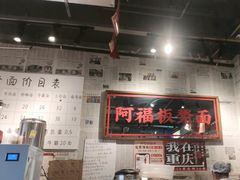 -阿福板凳面(观音桥店)
