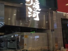 门面-泸溪河桃酥(凯德MALL太阳宫店)