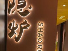 -隐炉和牛烧肉店(群力店)