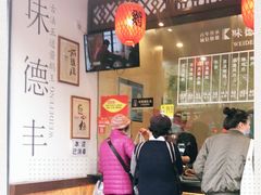 大堂-味德丰·酱鹅(上海打浦路店)