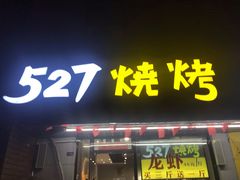 门面-527烧烤·龙虾·精酿酒(小石城美乐城店)