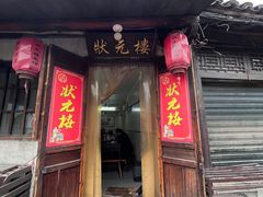 -状元楼(东大街店)