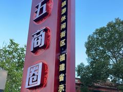 -晋江五店市传统文化旅游区
