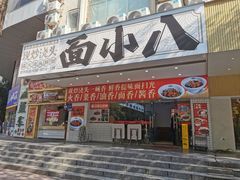 门面-面小八(江燕路店)