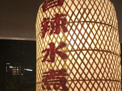 -永安水煮活鱼·仪征土菜院子