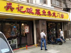 门面-吴记集庆门酸菜鱼店(集庆路店)