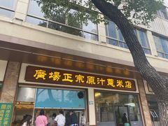 门面-广场正宗原汁薏米店